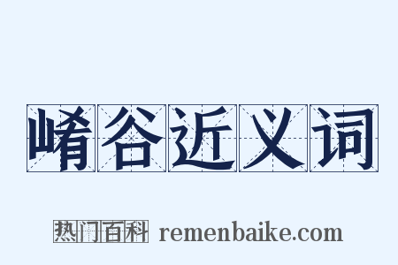 崤谷近义词是什么意思的图片